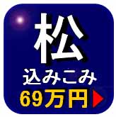 プライバシーマーク取得　「込みこみ」【松】コース詳細