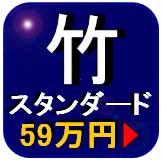 プライバシーマーク取得　「スタンダード」【竹】コース詳細