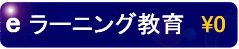 プライバシーマーク無料教育