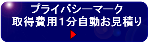 プライバシーマーク取得費用１分自動お見積り