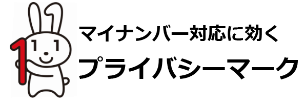 マイナンバー対応にはプライバシーマーク